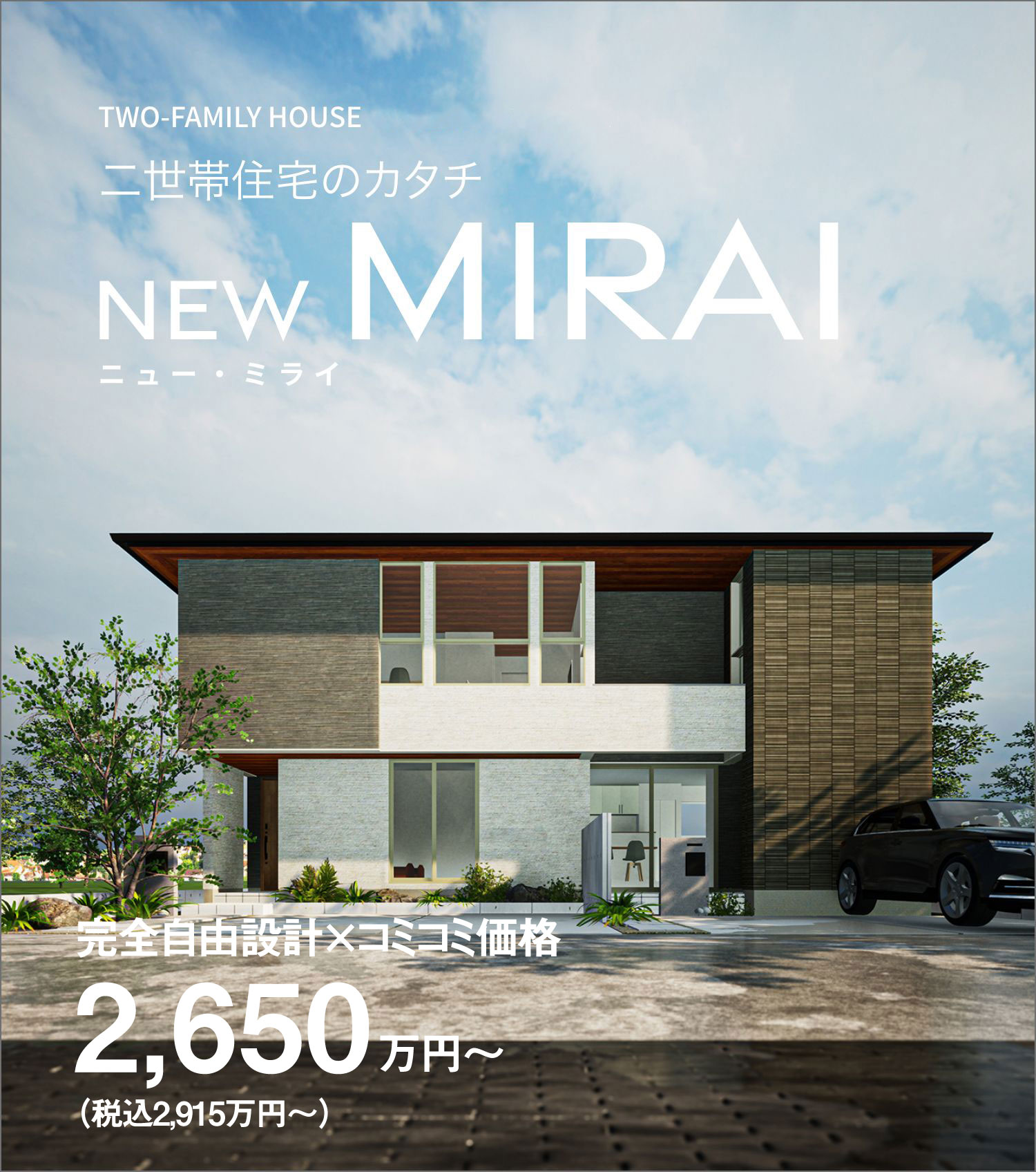 二世帯住宅のカタチ NEW MIRAI