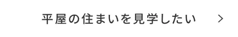 平屋の住まいを見学したい