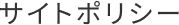 サイトポリシー