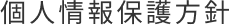 個人情報保護方針