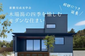 【終了】小松市符津町「木場潟の四季を愉しむモダンな住まい」3/23(土)-3/24(日)完成内見会を開催します（株式会社イング）