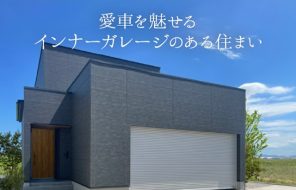 【終了】加賀市柴山町「愛車を魅せるインナーガレージのある住まい」完成内見会を開催します（株式会社イング）