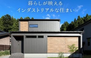 【終了】加賀市熊坂町「暮らしが映える インダストリアルな住まい」完成内見会を開催します（株式会社イング）