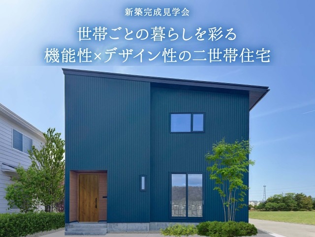 【終了】金沢市弥勒町「世帯ごとの暮らしを彩る 機能性×デザイン性の二世帯住宅」完成内見会を開催します