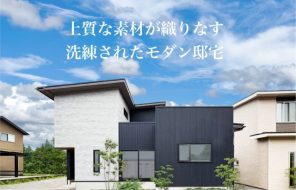 【終了】小松市島町「上質な素材が織りなす洗練されたモダン邸宅」完成内見会を開催します